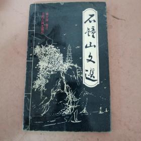 石鐘山文選