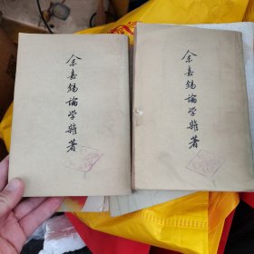 金嘉锡论学杂著（上下）