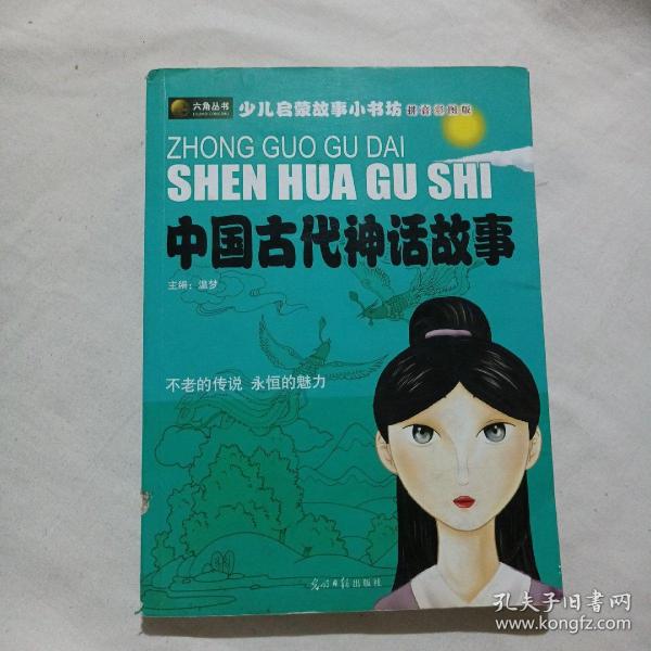 中国古代神话故事(拼音彩图版)