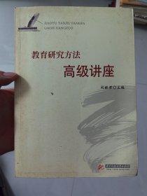 教育研究方法高级讲座