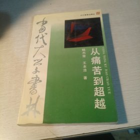 从痛苦到超越 （1991年一版一印 辽宁教育出版社）