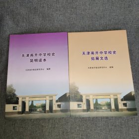 天津南开中学校史简明读本 天津南开中学校史拓展文选 (两本合售）