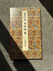 藤原行成 白氏诗卷 二玄社 原色法帖选 一版一印