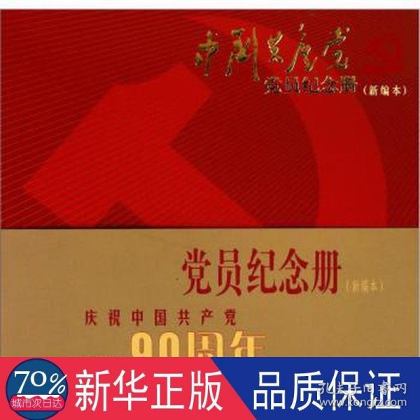 中国共产党党员纪念册（新编本）