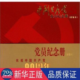 中国共产党党员纪念册（新编本）