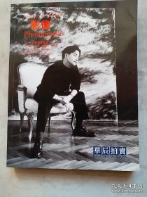 华辰2016秋季拍卖会——影像