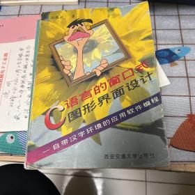 C语言的窗口式图形界面设计:自带汉字环境的应用软件编程