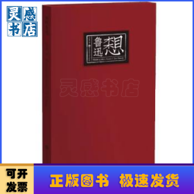 想想魯迅