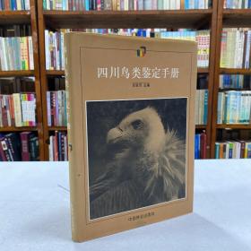 《四川鸟类鉴定手册》16开精装本 本书后整理了以往文献记述和著者查看的标本采集记录，汇编成了“四川鸟类记述”，分另注明了它们在四川境内的遇见时期、栖息地的海拨高度和植被垂直带。并对它们在境内的留居情况进行了分析判断。