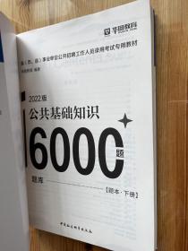 2022版公共基础知识 题库 6000题 （题本·下册）