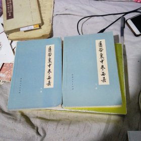 医学衷中参西录 上下册