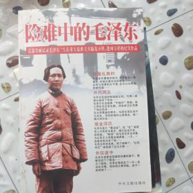 险难中的毛泽东 全本