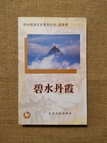 碧水丹霞（贵州旅游文史系列丛书/都匀卷）