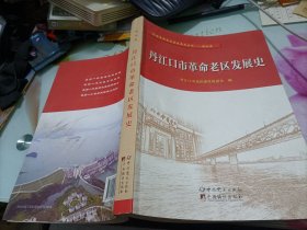 丹江口市革命老区发展史