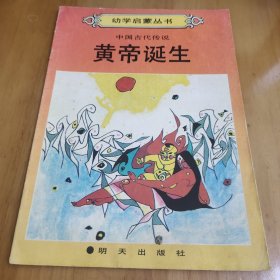 幼学启蒙丛书 中国古代传说 皇帝诞生