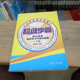 超级学霸----中小学生高效学习与成长指南（下册）