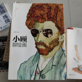 小顾聊绘画 壹