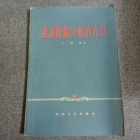 谈谈阶级分析的方法 1958版