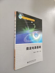 微波电路基础
