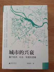 城市的兴衰：基于经济、社会、制度的逻辑