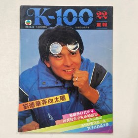 K-100画报 第22期（刘德华，黄恺欣，周润发，余安安）