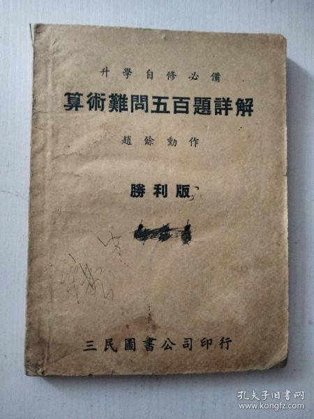 算术难问五百题详解（胜利版）民国35年6月新一版【上下编全】