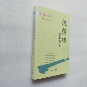沈绍功验案精选-全国老中医医案医话医论精选
