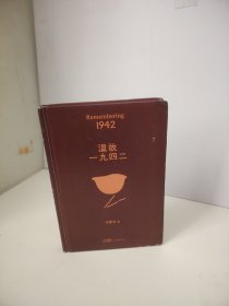 温故一九四二