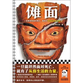 傩面（一旦能坦然面对死亡，就有了从容生活的力量。鲁迅文学奖获奖作品，贵州民俗三部曲）（读客当代文学文库）