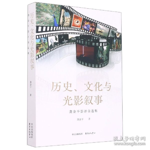 历史、文化与光影叙事??龚金平影评自选集