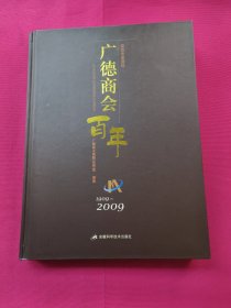 广德商会百年（1909-2009）