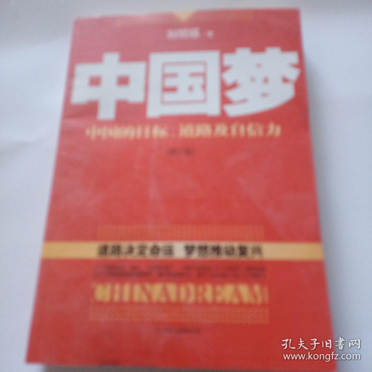 中国梦：后美国时代的大国思维与战略定位