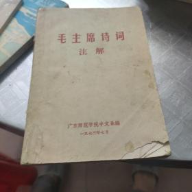 毛主席诗词注解 1973
