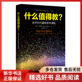 正版书籍什么值得教？技术时代重新思考课程（“21世纪人类学习的革命”译丛）[法]阿兰·柯林斯，理查德·哈尔弗森9787567599871新华仓库多仓直发