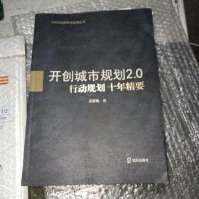 开创城市规划2.0：行动规划十年精要