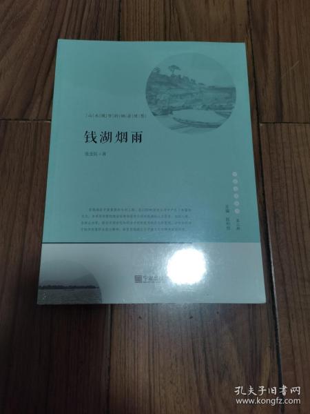 宁波文化丛书第二辑 钱湖烟雨：山水城市的栖居理想 