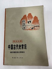 中国古代史常识，秦汉魏晋南北朝部分，中国青年出版社