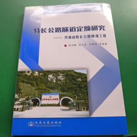 特长公路隧道定额研究：（终南山特长公路隧道工程）