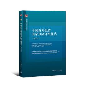 中国海外投资国家风险评级报告（2021）