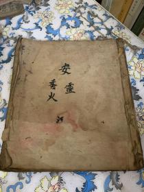 民国佛教符咒手抄本《安灵香火科仪》经文科仪