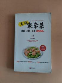 本味家常菜 : 凉拌、小炒、汤煲3688例