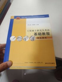 工程硕士研究生英语基础教程（教师用书+学生用书）