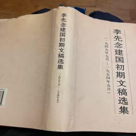 李先念建国初期文稿选集:一九四九年七月～一九五四年五月（精装）