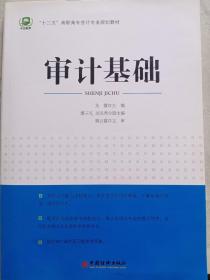 十二五“高职高专会计专业规划教材-审计基础