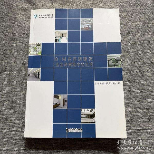 BIM在医院建筑全生命周期中的应用/医院建设项目管理丛书·复杂工程管理书系