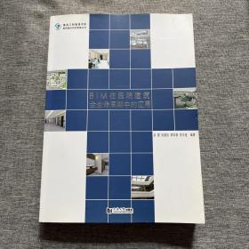 BIM在医院建筑全生命周期中的应用/医院建设项目管理丛书·复杂工程管理书系