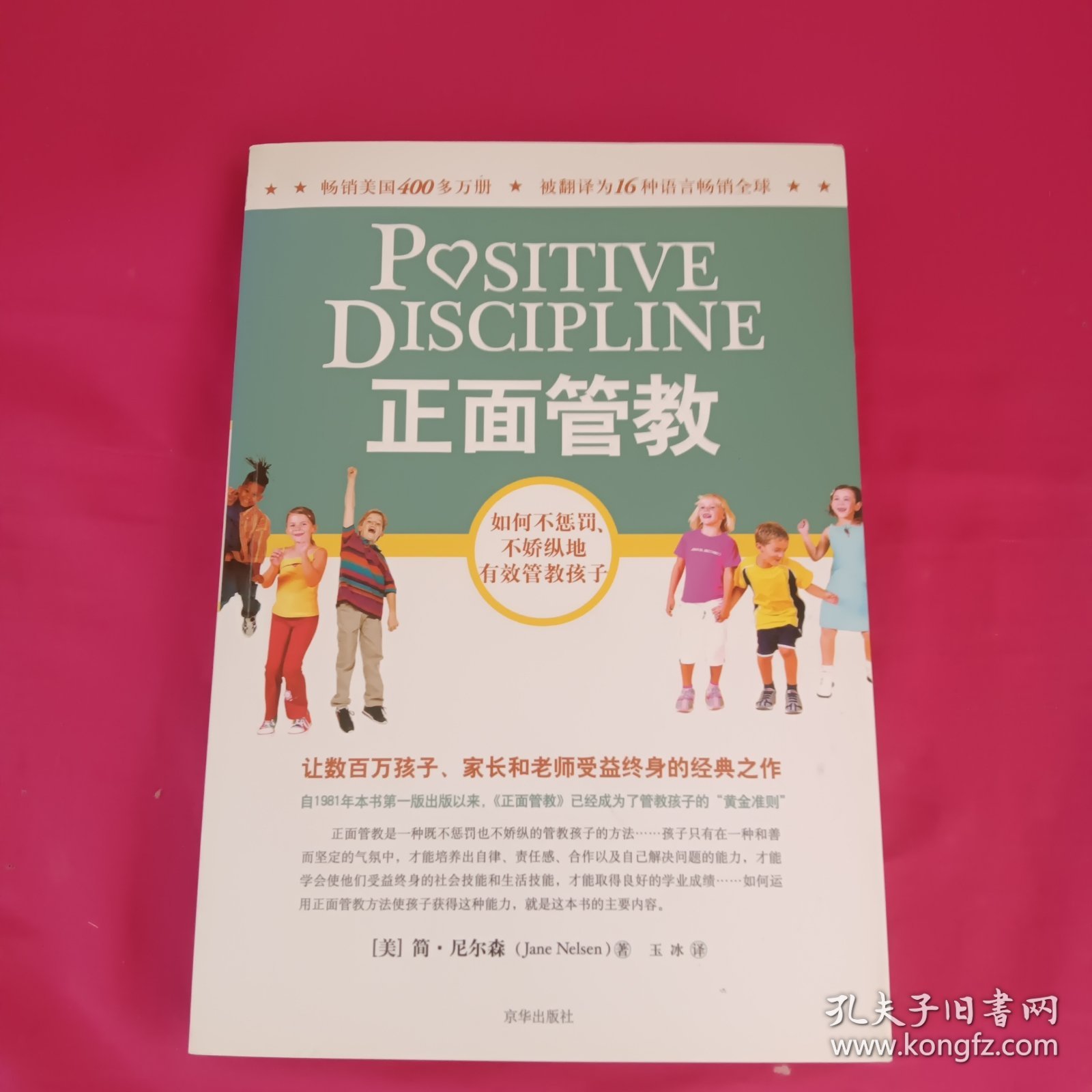 正面管教：如何不惩罚、不娇纵地有效管教孩子