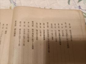 1944年《中共概说》平装全1册，大32开共219页，内容为日文，内收录有"陕甘宁边区、晋察冀边区施政纲领；中共年表"等文献，日本大东亚省总务局总务课课本，罕见文献。