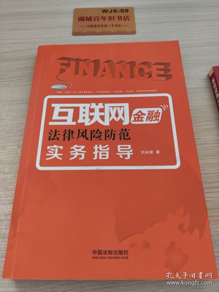 互联网金融法律风险防范实务指导