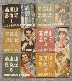 《基度山恩仇记》 一套 连环画